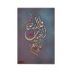 Wooden Islamic Panel, Islamic Gift, Arabic Calligraphy, Islamic Wall Art, Islamic Home Decor